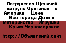 Патрулевоз Щенячий патруль Оригинал ( с Америки) › Цена ­ 6 750 - Все города Дети и материнство » Игрушки   . Крым,Черноморское